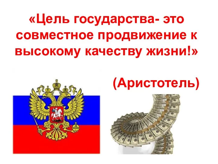 «Цель государства- это совместное продвижение к высокому качеству жизни!» (Аристотель)