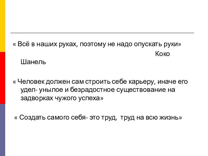 « Всё в наших руках, поэтому не надо опускать руки» Коко Шанель