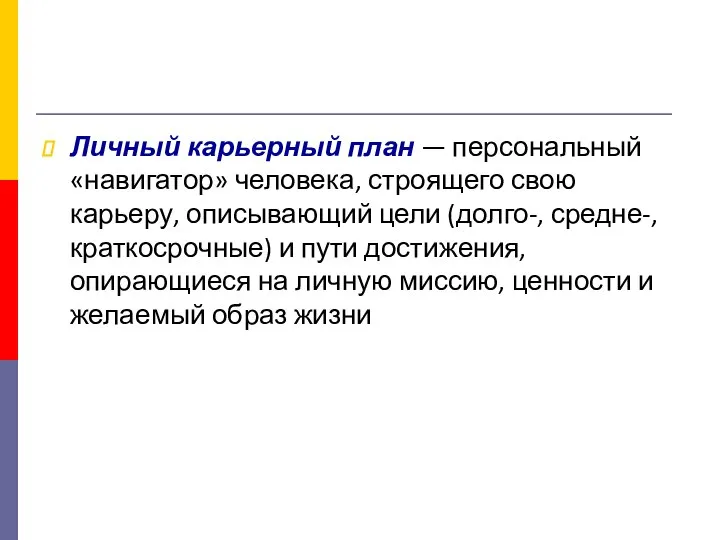 Личный карьерный план — персональный «навигатор» человека, строящего свою карьеру, описывающий цели