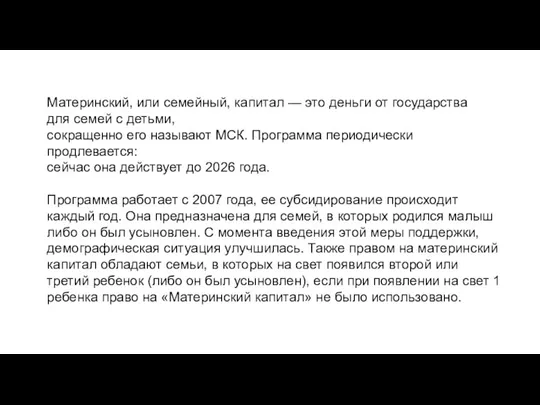 Материнский, или семейный, капитал — это деньги от государства для семей с