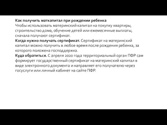 Как получить маткапитал при рождении ребенка Чтобы использовать материнский капитал на покупку