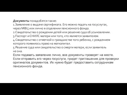 Документы понадобятся такие: 1.Заявление о выдаче сертификата. Его можно подать на госуслугах,