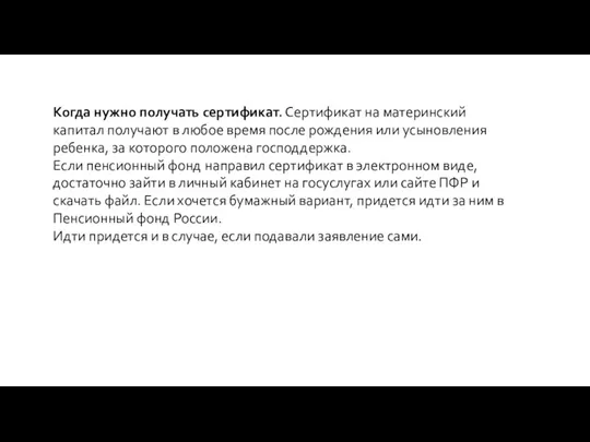 Когда нужно получать сертификат. Сертификат на материнский капитал получают в любое время