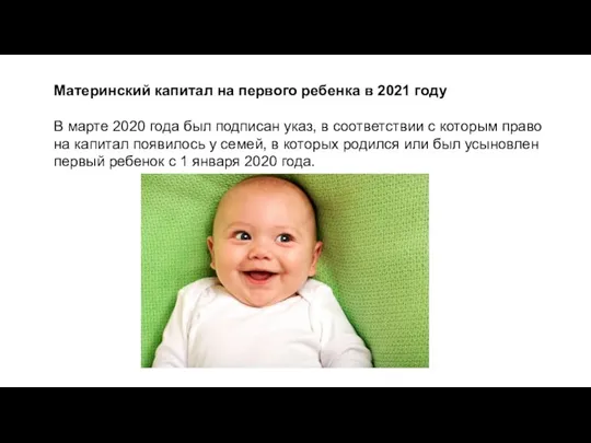 Материнский капитал на первого ребенка в 2021 году В марте 2020 года