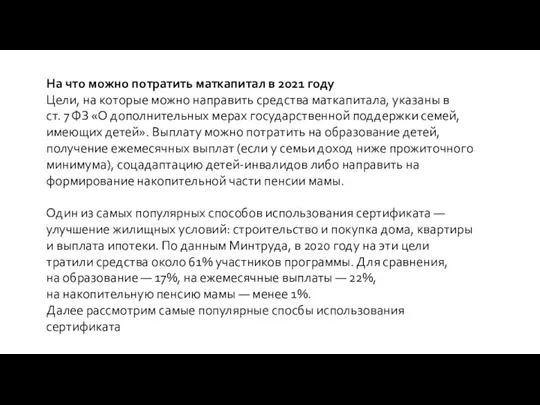 На что можно потратить маткапитал в 2021 году Цели, на которые можно