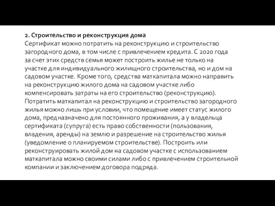 2. Строительство и реконструкция дома Сертификат можно потратить на реконструкцию и строительство