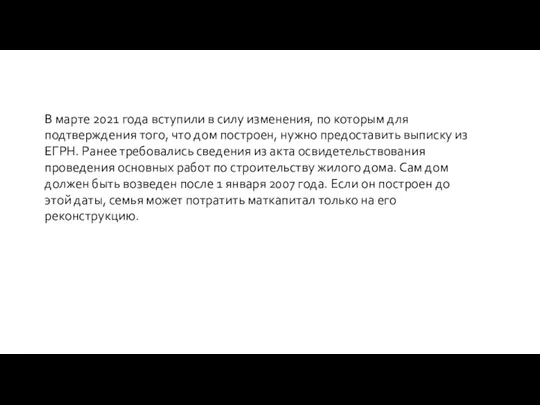 В марте 2021 года вступили в силу изменения, по которым для подтверждения