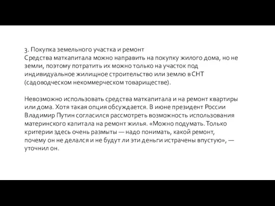 3. Покупка земельного участка и ремонт Средства маткапитала можно направить на покупку