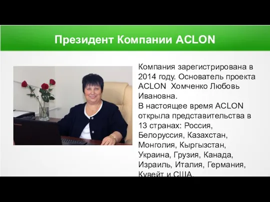Президент Компании ACLON Компания зарегистрирована в 2014 году. Основатель проекта ACLON Хомченко