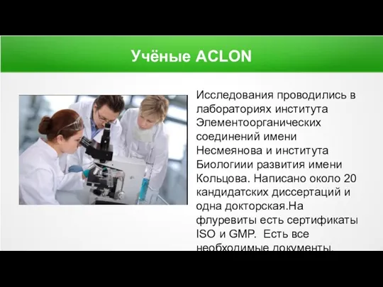 Учёные ACLON Исследования проводились в лабораториях института Элементоорганических соединений имени Несмеянова и