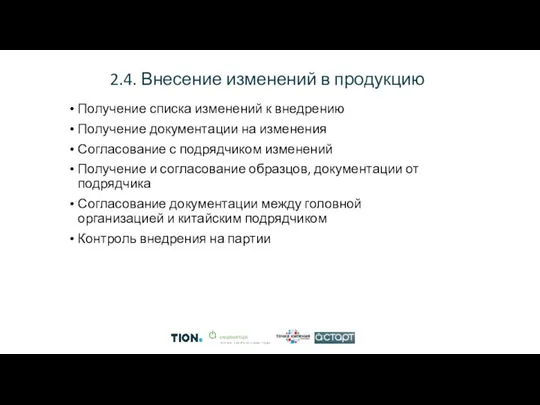 2.4. Внесение изменений в продукцию Получение списка изменений к внедрению Получение документации