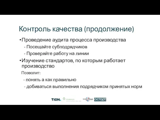 Контроль качества (продолжение) Проведение аудита процесса производства - Посещайте субподрядчиков - Проверяйте