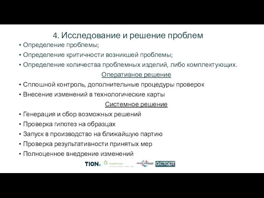 4. Исследование и решение проблем Определение проблемы; Определение критичности возникшей проблемы; Определение