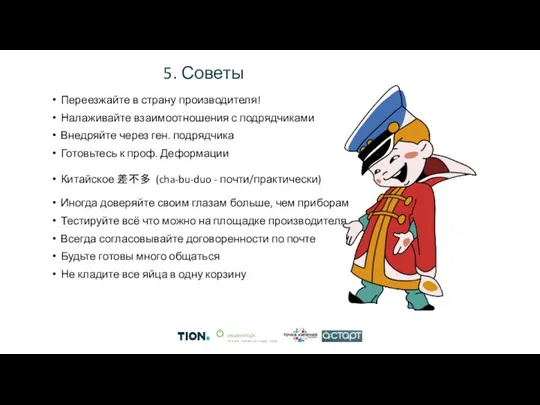 5. Советы Переезжайте в страну производителя! Налаживайте взаимоотношения с подрядчиками Внедряйте через