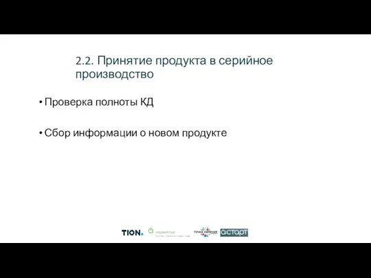 2.2. Принятие продукта в серийное производство Проверка полноты КД Сбор информации о новом продукте