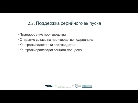 2.3. Поддержка серийного выпуска Планирование производства Открытие заказа на производстве подрядчика Контроль