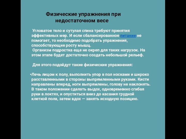 Физические упражнения при недостаточном весе Угловатое тело и сутулая спина требуют принятия