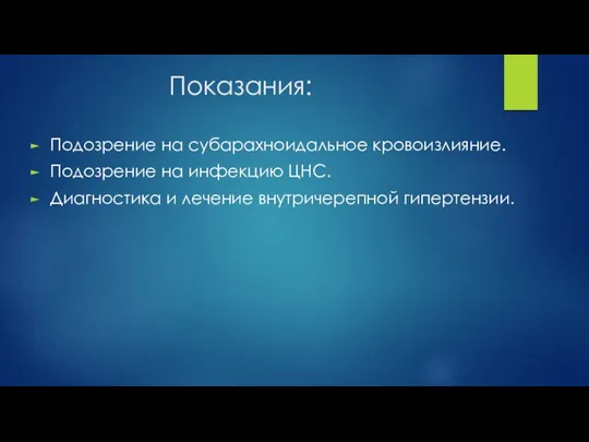 Показания: Подозрение на субарахноидальное кровоизлияние. Подозрение на инфекцию ЦНС. Диагностика и лечение внутричерепной гипертензии.