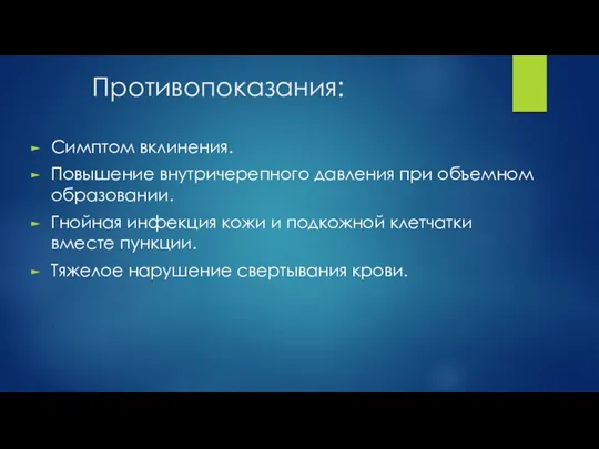 Противопоказания: Симптом вклинения. Повышение внутричерепного давления при объемном образовании. Гнойная инфекция кожи