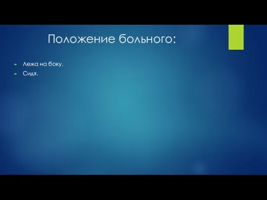 Положение больного: Лежа на боку. Сидя.