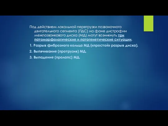 Под действием локальной перегрузки позвоночного двигательного сегмента (ПДС) на фоне дистрофии межпозвонкового