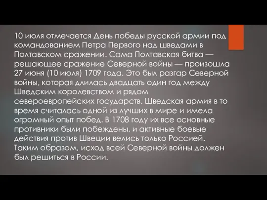 10 июля отмечается День победы русской армии под командованием Петра Первого над