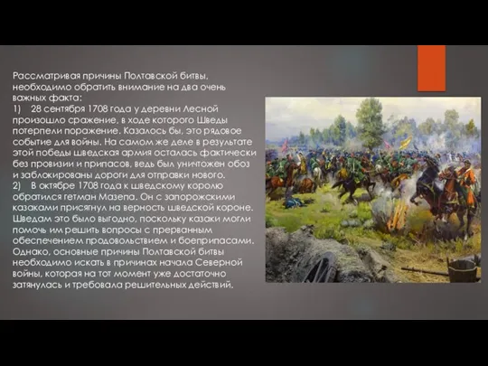Рассматривая причины Полтавской битвы, необходимо обратить внимание на два очень важных факта: