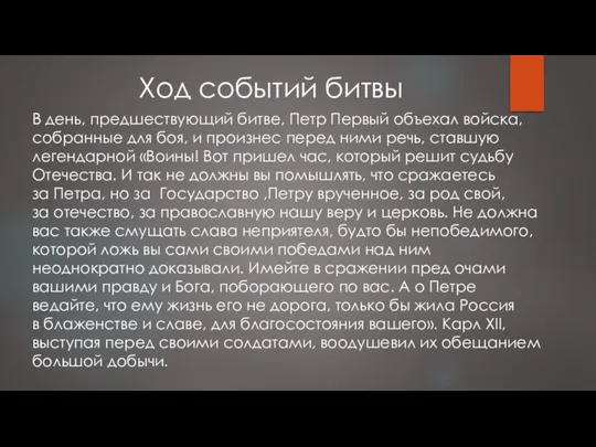 Ход событий битвы В день, предшествующий битве, Петр Первый объехал войска, собранные