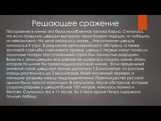 Решающее сражение Построение в линию это была излюбленная тактика Карла. Считалось, что