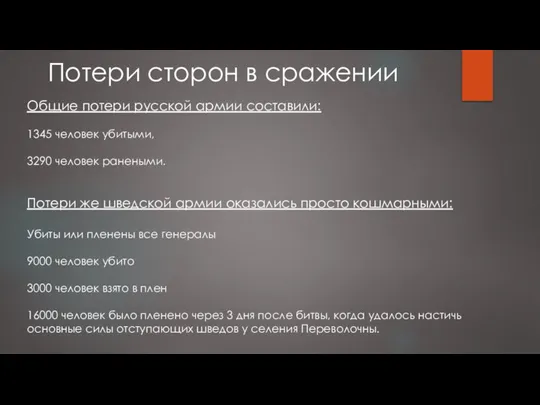 Потери сторон в сражении Общие потери русской армии составили: 1345 человек убитыми,