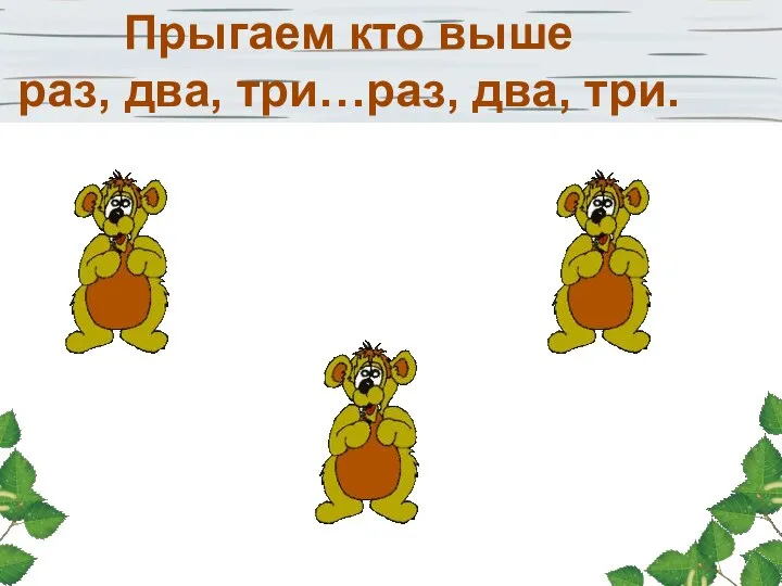 Прыгаем кто выше раз, два, три…раз, два, три.