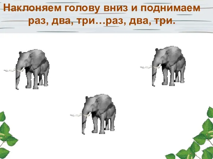 Наклоняем голову вниз и поднимаем раз, два, три…раз, два, три.