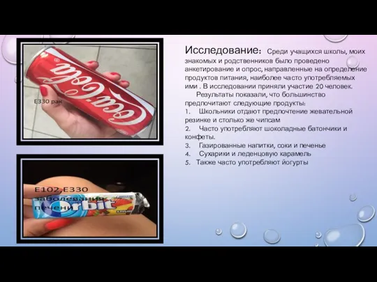 Исследование: Среди учащихся школы, моих знакомых и родственников было проведено анкетирование и