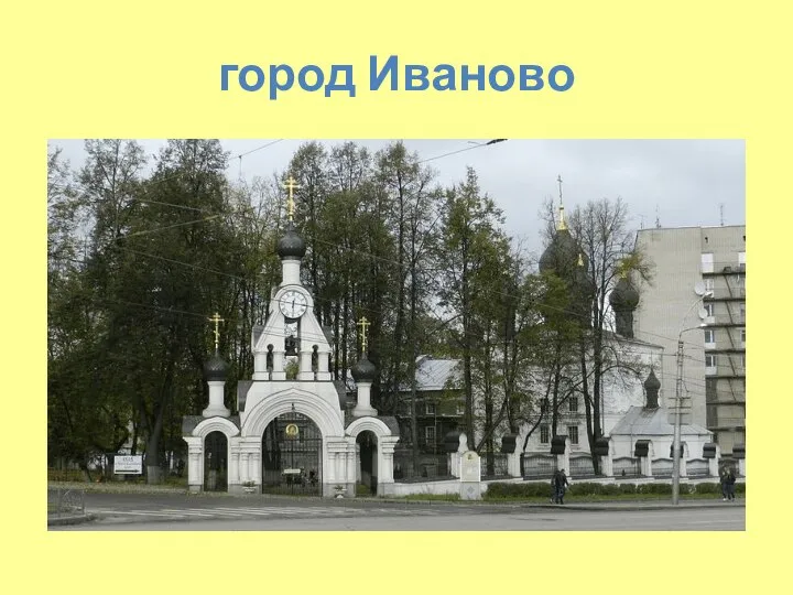 город Иваново