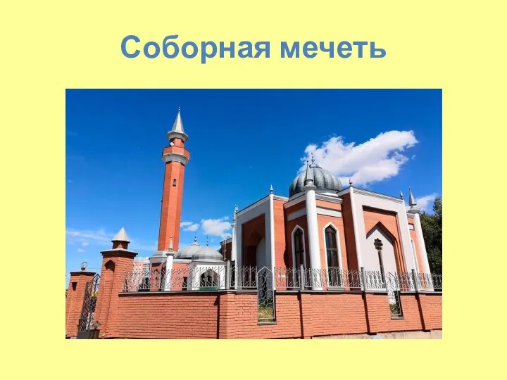 Соборная мечеть