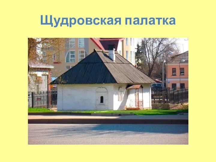 Щудровская палатка