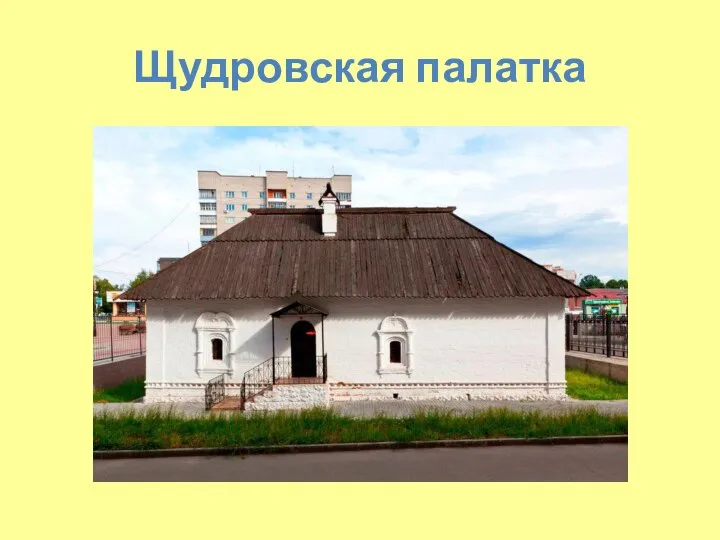 Щудровская палатка