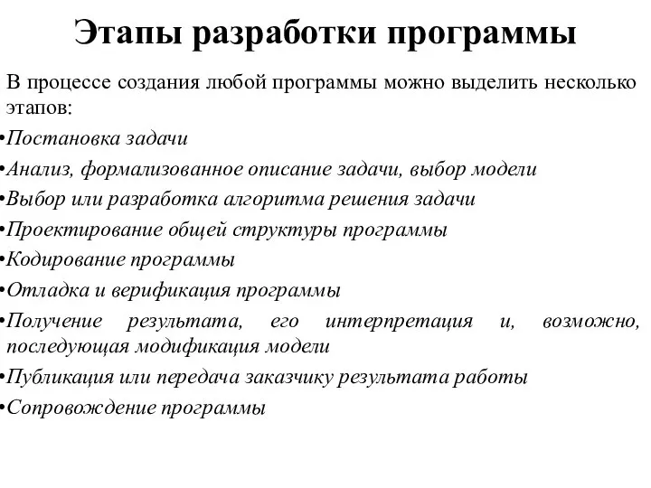 Этапы разработки программы В процессе создания любой программы можно выде­лить несколько этапов: