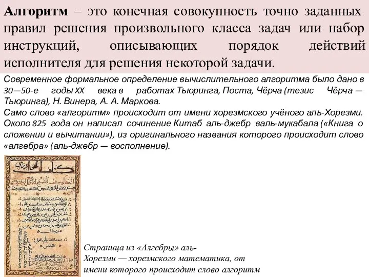 Алгоритм – это конечная совокупность точно заданных правил решения произвольного класса задач