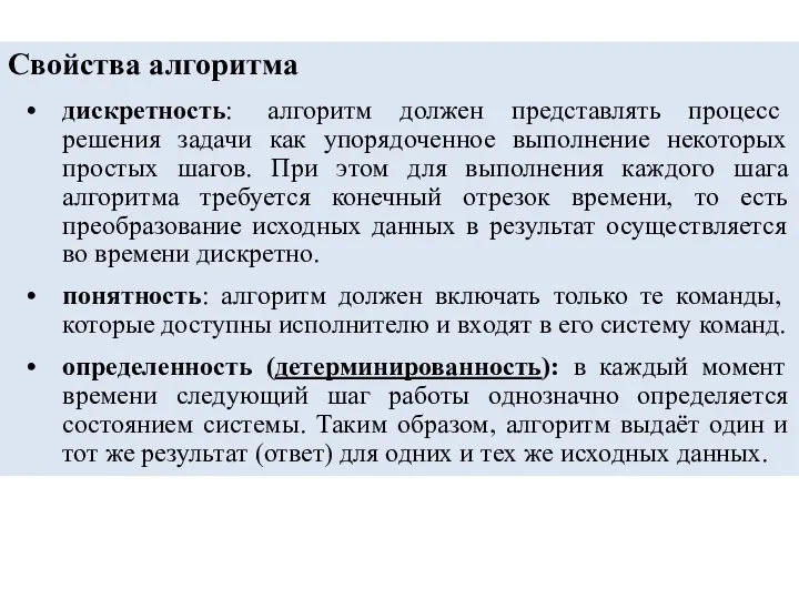 Свойства алгоритма дискретность: алгоритм должен представлять процесс решения задачи как упорядоченное выполнение