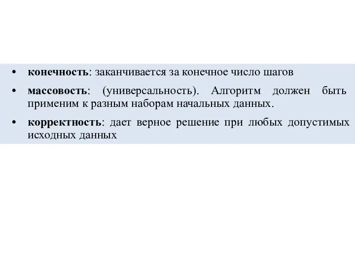 конечность: заканчивается за конечное число шагов массовость: (универсальность). Алгоритм должен быть применим