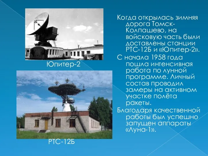 Когда открылась зимняя дорога Томск-Колпашево, на войсковую часть были доставлены станции РТС-12Б