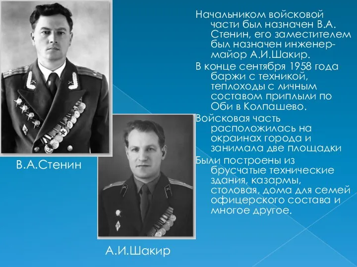 Начальником войсковой части был назначен В.А.Стенин, его заместителем был назначен инженер-майор А.И.Шакир.