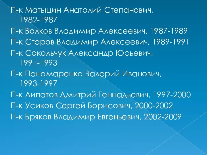 П-к Матыцин Анатолий Степанович, 1982-1987 П-к Волков Владимир Алексеевич, 1987-1989 П-к Старов