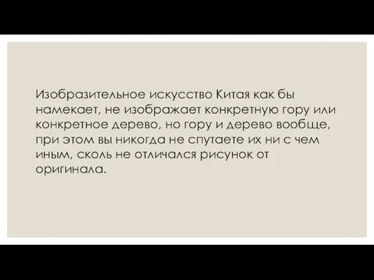 Изобразительное искусство Китая как бы намекает, не изображает конкретную гору или конкретное