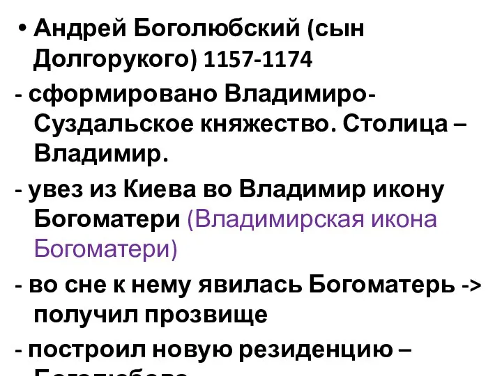 Андрей Боголюбский (сын Долгорукого) 1157-1174 - сформировано Владимиро-Суздальское княжество. Столица – Владимир.