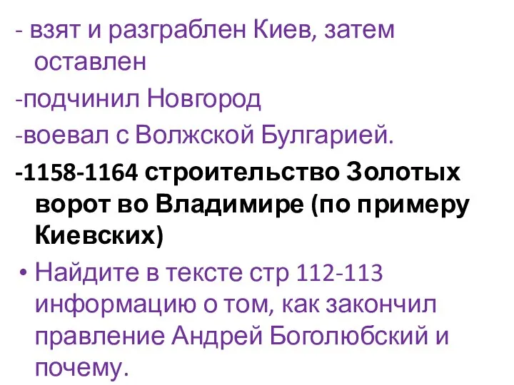 - взят и разграблен Киев, затем оставлен -подчинил Новгород -воевал с Волжской