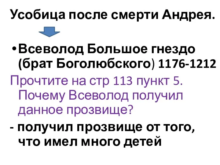 Усобица после смерти Андрея. Всеволод Большое гнездо (брат Боголюбского) 1176-1212 Прочтите на