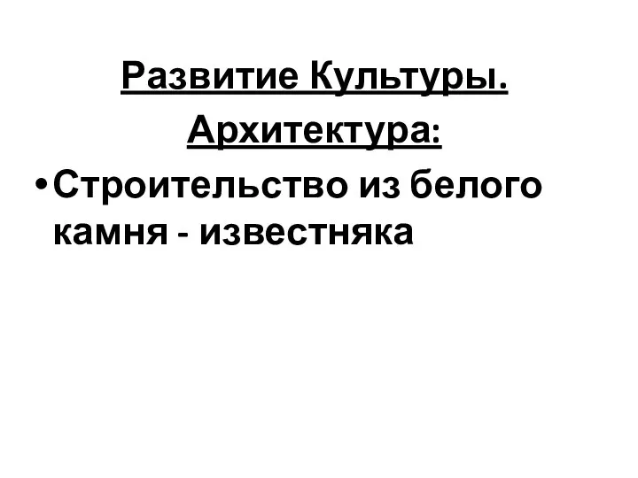 Развитие Культуры. Архитектура: Строительство из белого камня - известняка