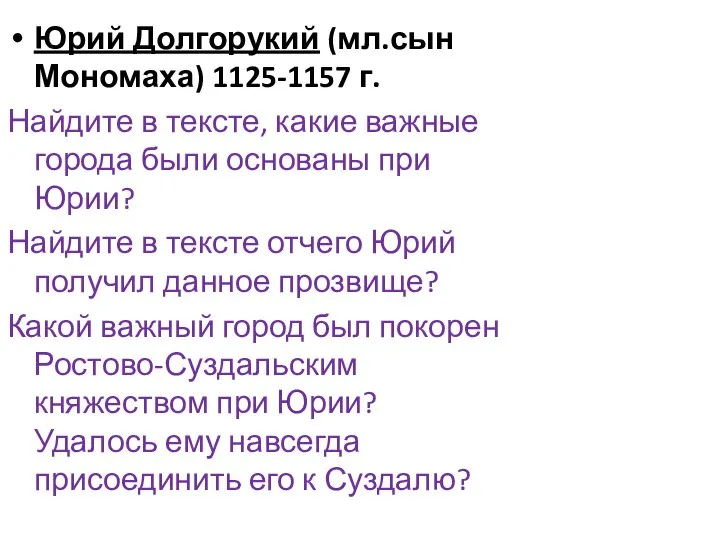 Юрий Долгорукий (мл.сын Мономаха) 1125-1157 г. Найдите в тексте, какие важные города